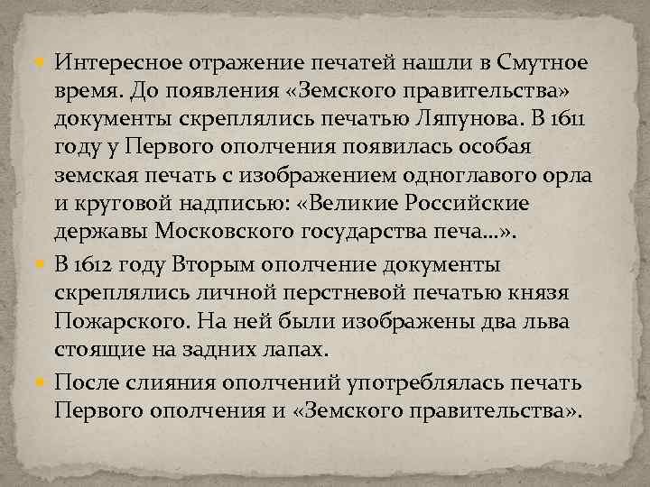  Интересное отражение печатей нашли в Смутное время. До появления «Земского правительства» документы скреплялись