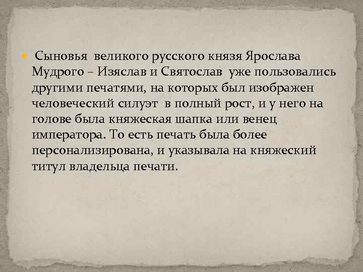  Сыновья великого русского князя Ярослава Мудрого – Изяслав и Святослав уже пользовались другими