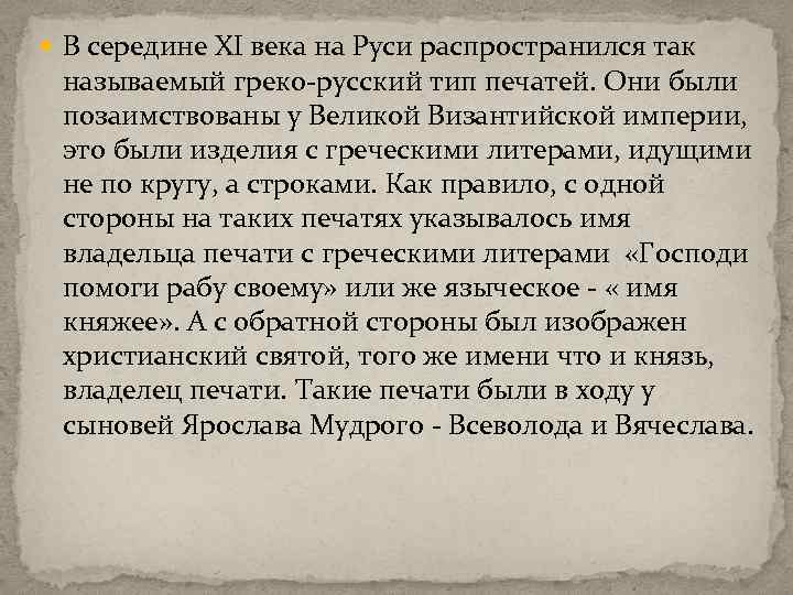  В середине ХI века на Руси распространился так называемый греко-русский тип печатей. Они