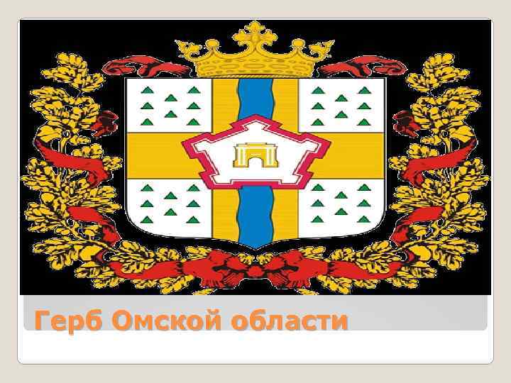 Новый герб омской области фото