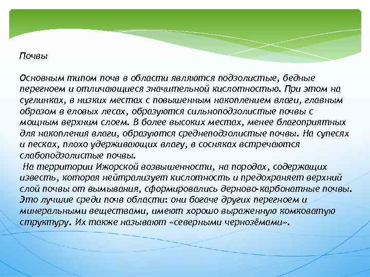 Почвы Основным типом почв в области являются подзолистые, бедные перегноем и отличающиеся значительной кислотностью.