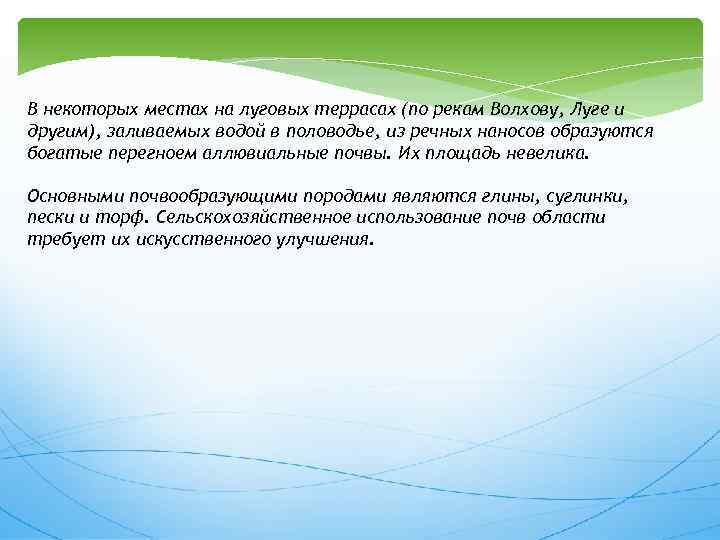 В некоторых местах на луговых террасах (по рекам Волхову, Луге и другим), заливаемых водой