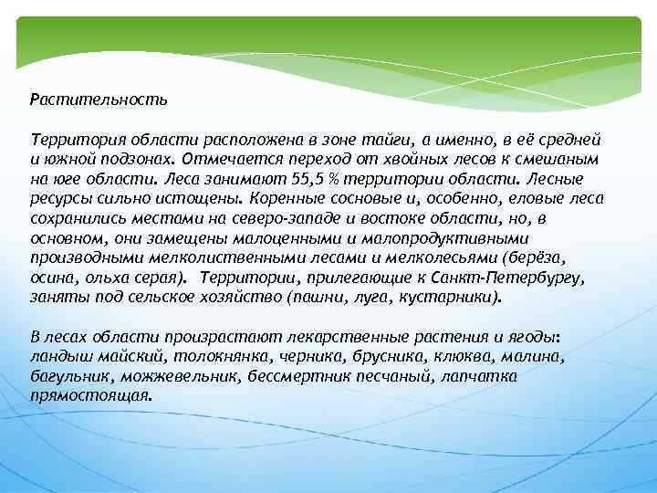 Растительность Территория области расположена в зоне тайги, а именно, в её средней и южной