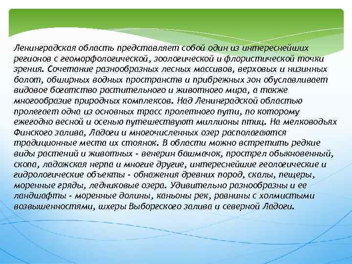 Ленинградская область представляет собой один из интереснейших регионов с геоморфологической, зоологической и флористической точки