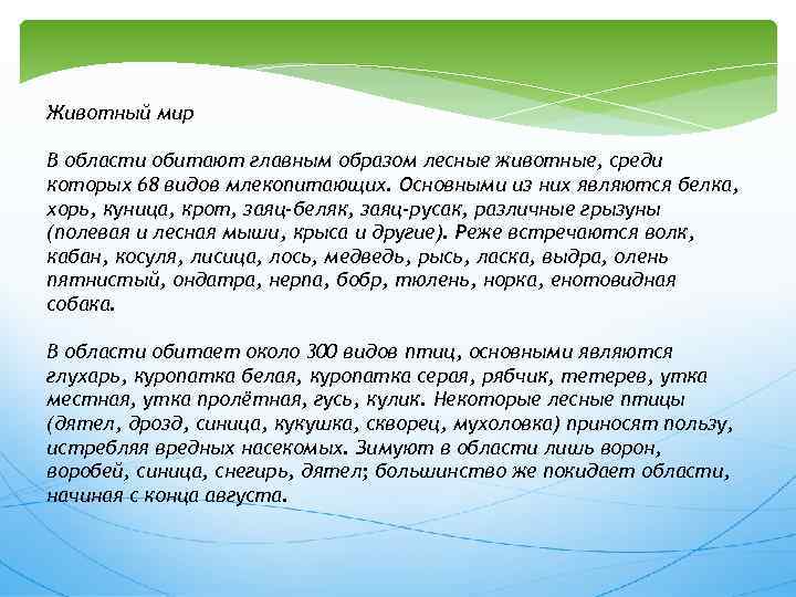 Животный мир В области обитают главным образом лесные животные, среди которых 68 видов млекопитающих.