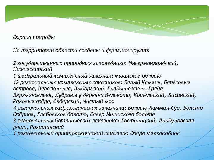 Охрана природы На территории области созданы и функционируют: 2 государственных природных заповедника: Ингерманландский, Нижнесвирский