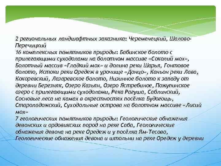 2 региональных ландшафтных заказника: Череменецкий, Шалово. Перечицкий 16 комплексных памятников природы: Бабинское болото с