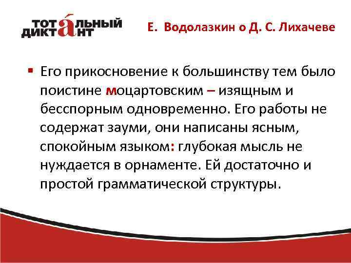 Е. Водолазкин о Д. С. Лихачеве § Его прикосновение к большинству тем было поистине