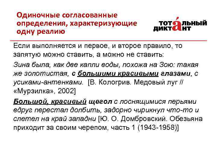 Одиночные согласованные определения, характеризующие одну реалию Если выполняется и первое, и второе правило, то