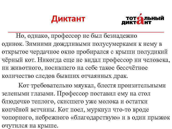 Диктант Но, однако, профессор не был безнадежно одинок. Зимними дождливыми полусумерками к нему в