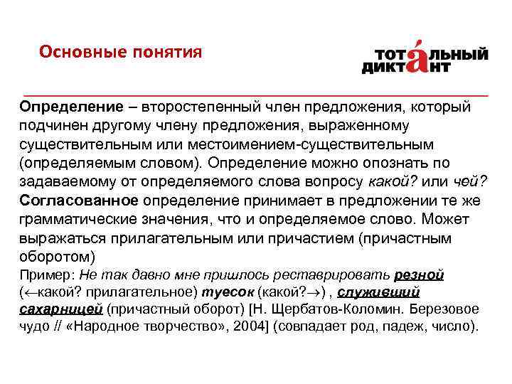 Основные понятия Определение – второстепенный член предложения, который подчинен другому члену предложения, выраженному существительным