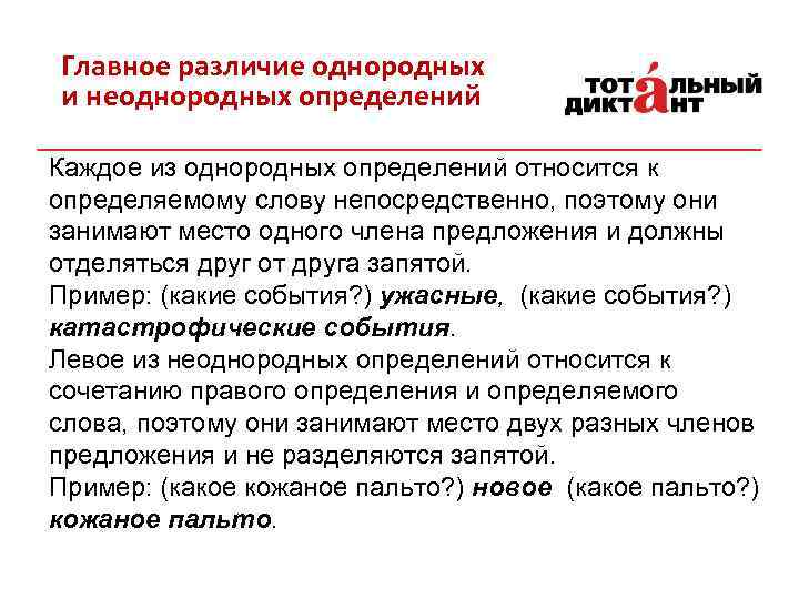 Главное различие однородных и неоднородных определений Каждое из однородных определений относится к определяемому слову