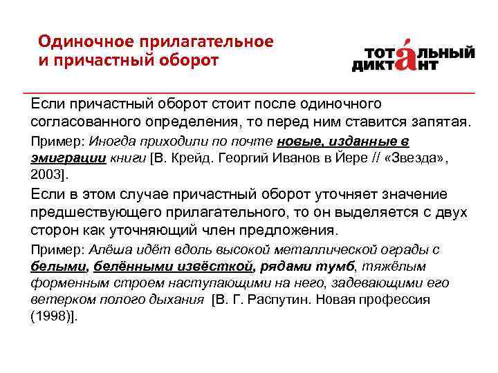 Одиночное прилагательное и причастный оборот Если причастный оборот стоит после одиночного согласованного определения, то