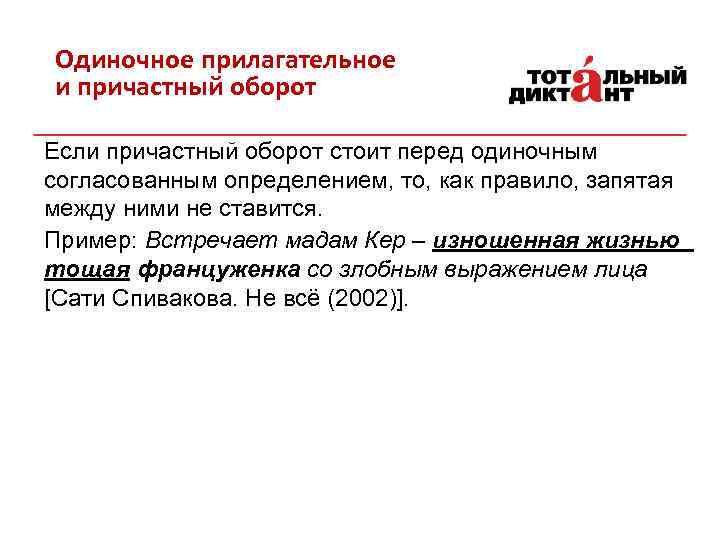 Одиночное прилагательное и причастный оборот Если причастный оборот стоит перед одиночным согласованным определением, то,