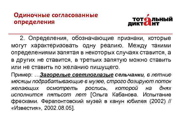Одиночные согласованные определения 2. Определения, обозначающие признаки, которые могут характеризовать одну реалию. Между такими
