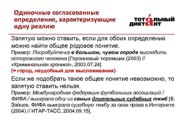 Одиночные согласованные определения, характеризующие одну реалию Запятую можно ставить, если для обоих определений можно