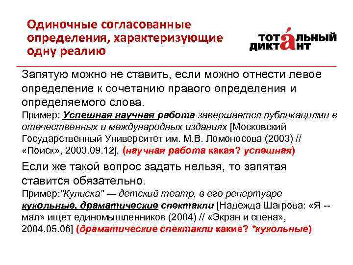 Одиночные согласованные определения, характеризующие одну реалию Запятую можно не ставить, если можно отнести левое