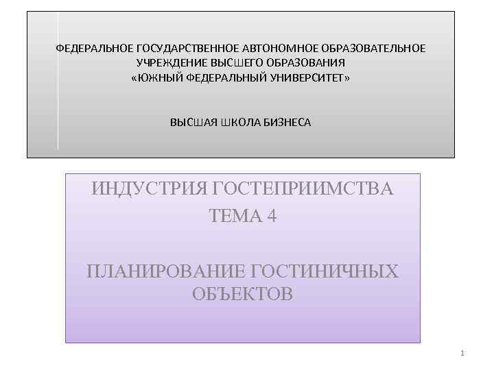 ФЕДЕРАЛЬНОЕ ГОСУДАРСТВЕННОЕ АВТОНОМНОЕ ОБРАЗОВАТЕЛЬНОЕ УЧРЕЖДЕНИЕ ВЫСШЕГО ОБРАЗОВАНИЯ «ЮЖНЫЙ ФЕДЕРАЛЬНЫЙ УНИВЕРСИТЕТ» ВЫСШАЯ ШКОЛА БИЗНЕСА ИНДУСТРИЯ