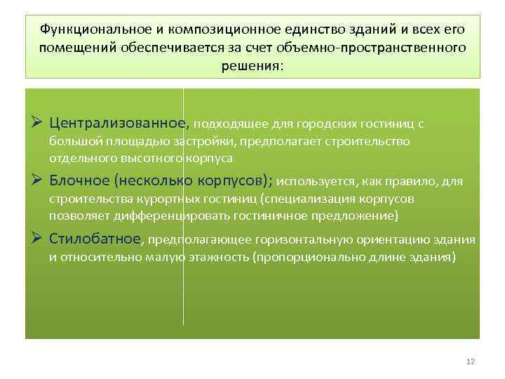 Функциональное и композиционное единство зданий и всех его помещений обеспечивается за счет объемно-пространственного решения: