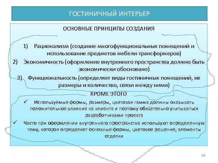 ГОСТИНИЧНЫЙ ИНТЕРЬЕР ОСНОВНЫЕ ПРИНЦИПЫ СОЗДАНИЯ 1) Рационализм (создание многофункциональных помещений и использование предметов мебели-трансформеров)