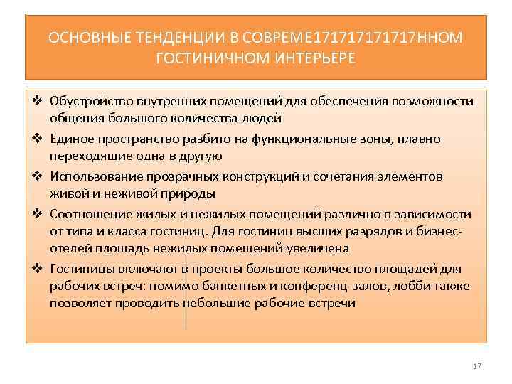 ОСНОВНЫЕ ТЕНДЕНЦИИ В СОВРЕМЕ 171717 ННОМ ГОСТИНИЧНОМ ИНТЕРЬЕРЕ v Обустройство внутренних помещений для обеспечения