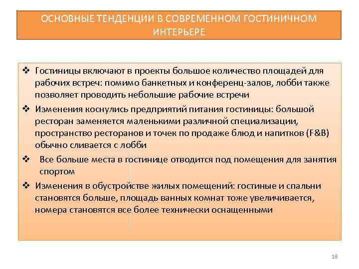 ОСНОВНЫЕ ТЕНДЕНЦИИ В СОВРЕМЕННОМ ГОСТИНИЧНОМ ИНТЕРЬЕРЕ v Гостиницы включают в проекты большое количество площадей