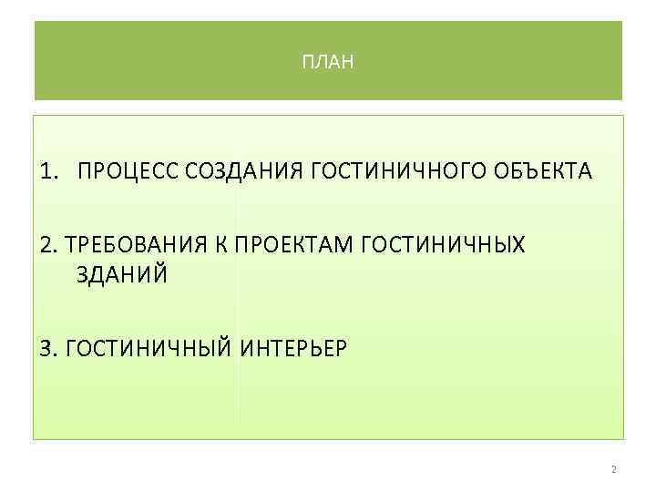 ПЛАН 1. ПРОЦЕСС СОЗДАНИЯ ГОСТИНИЧНОГО ОБЪЕКТА 2. ТРЕБОВАНИЯ К ПРОЕКТАМ ГОСТИНИЧНЫХ ЗДАНИЙ 3. ГОСТИНИЧНЫЙ