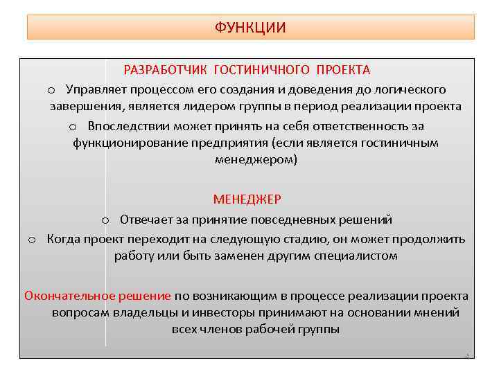 ФУНКЦИИ РАЗРАБОТЧИК ГОСТИНИЧНОГО ПРОЕКТА o Управляет процессом его создания и доведения до логического завершения,