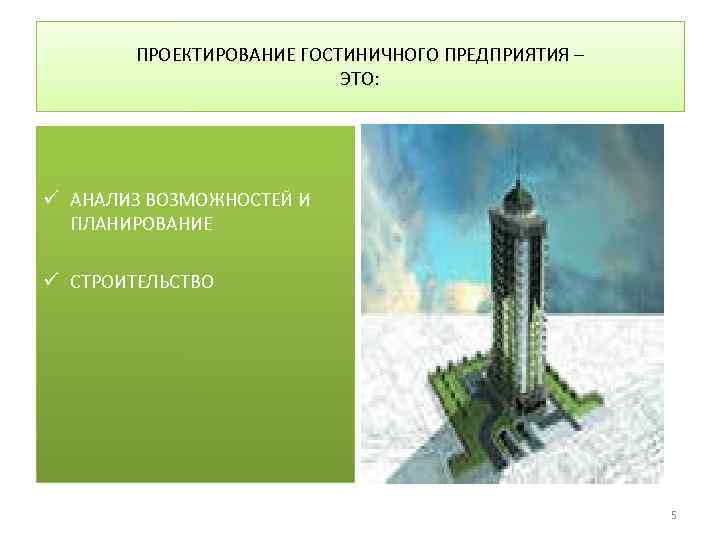 ПРОЕКТИРОВАНИЕ ГОСТИНИЧНОГО ПРЕДПРИЯТИЯ – ЭТО: ü АНАЛИЗ ВОЗМОЖНОСТЕЙ И ПЛАНИРОВАНИЕ ü СТРОИТЕЛЬСТВО 5 