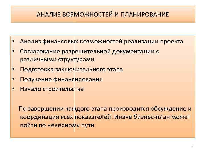 АНАЛИЗ ВОЗМОЖНОСТЕЙ И ПЛАНИРОВАНИЕ • Анализ финансовых возможностей реализации проекта • Согласование разрешительной документации