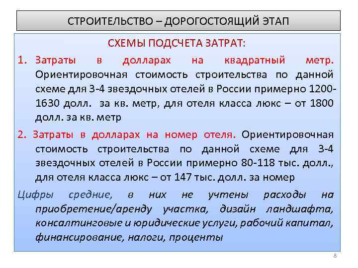 СТРОИТЕЛЬСТВО – ДОРОГОСТОЯЩИЙ ЭТАП СХЕМЫ ПОДСЧЕТА ЗАТРАТ: 1. Затраты в долларах на квадратный метр.