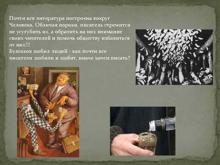 Почти вся литература построена вокруг Человека. Обличая пороки, писатель стремится не усугубить их, а