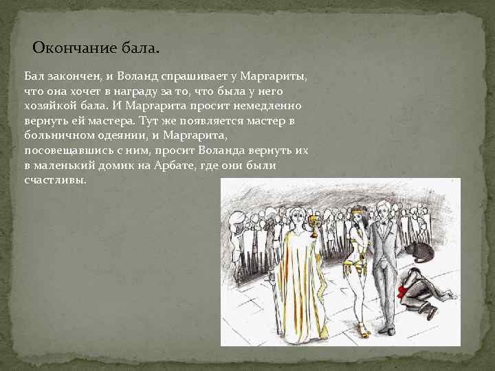 Окончание бала. Бал закончен, и Воланд спрашивает у Маргариты, что она хочет в награду