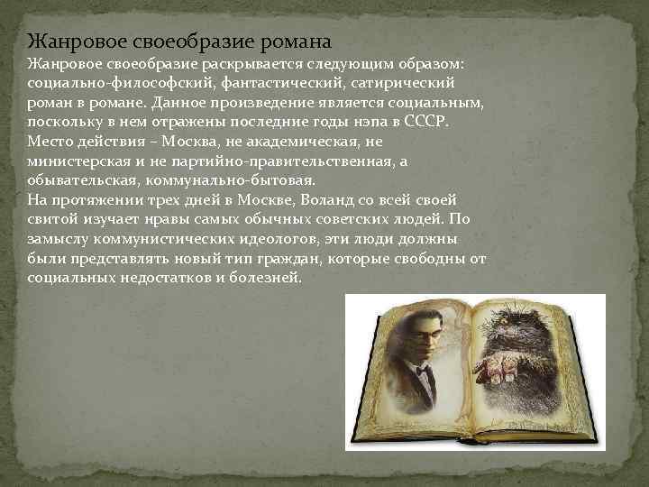 Жанровое своеобразие романа Жанровое своеобразие раскрывается следующим образом: социально-философский, фантастический, сатирический роман в романе.