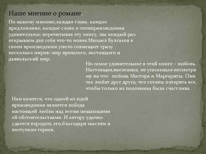 Наше мнение о романе. По нашему мнению, каждая глава, каждое предложение, каждое слово в