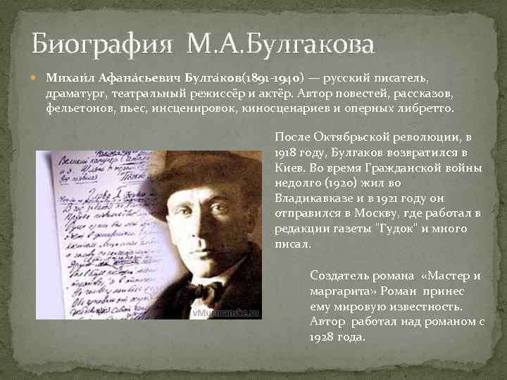 Биография М. А. Булгакова Михаи л Афана сьевич Булга ков(1891 -1940) — русский писатель,
