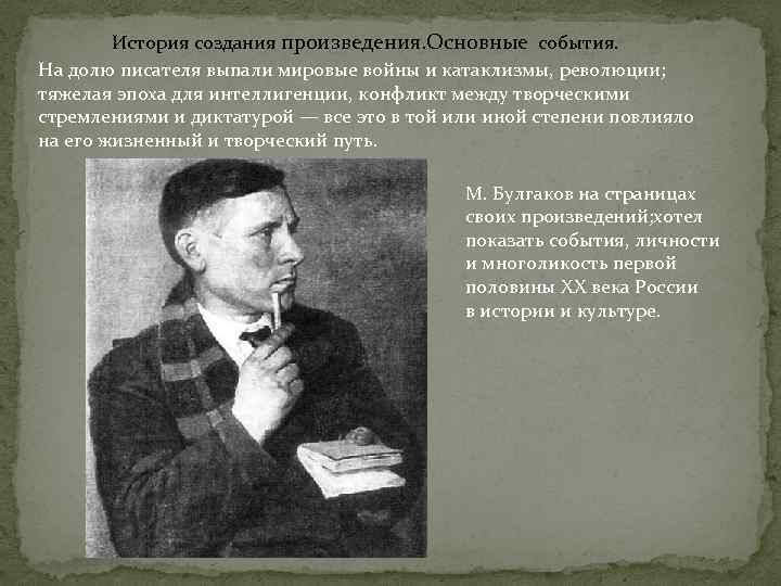 История создания произведения. Основные события. На долю писателя выпали мировые войны и катаклизмы, революции;