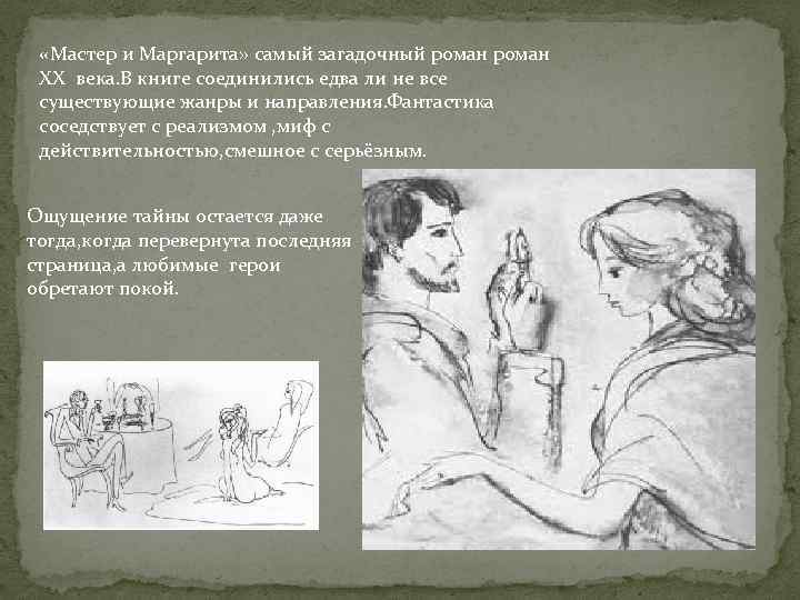  «Мастер и Маргарита» самый загадочный роман XX века. В книге соединились едва ли