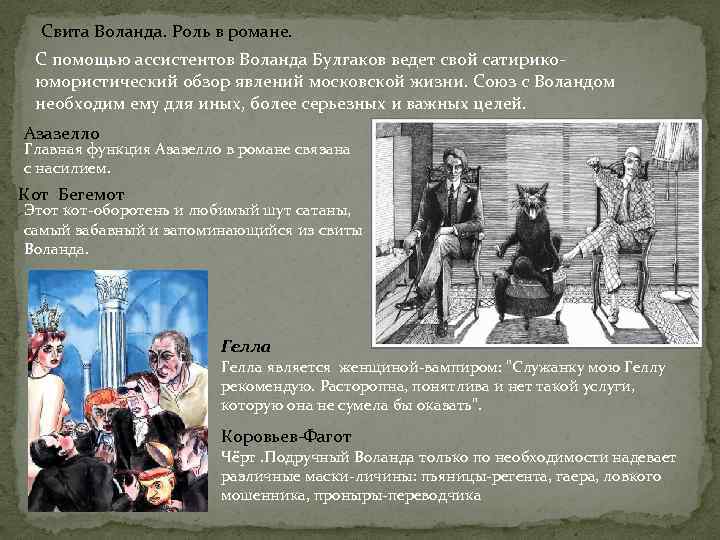 Свита Воланда. Роль в романе. С помощью ассистентов Воланда Булгаков ведет свой сатирикоюмористический обзор