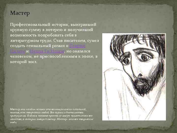 Мастер Профессиональный историк, выигравший крупную сумму в лотерею и получивший возможность попробовать себя в