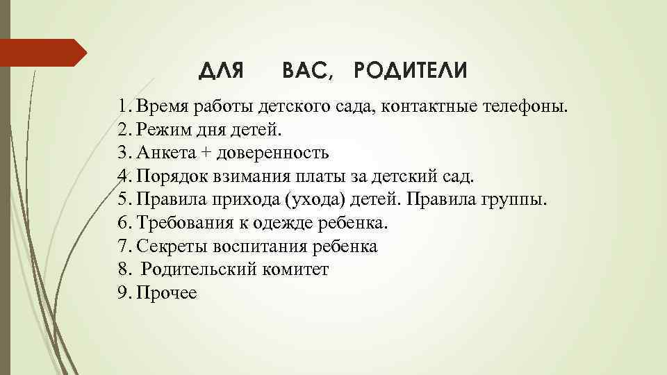 ДЛЯ ВАС, РОДИТЕЛИ 1. Время работы детского сада, контактные телефоны. 2. Режим дня детей.