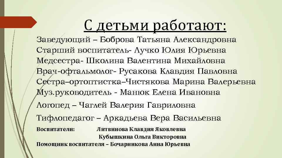 С детьми работают: Заведующий – Боброва Татьяна Александровна Старший воспитатель- Лучко Юлия Юрьевна Медсестра-