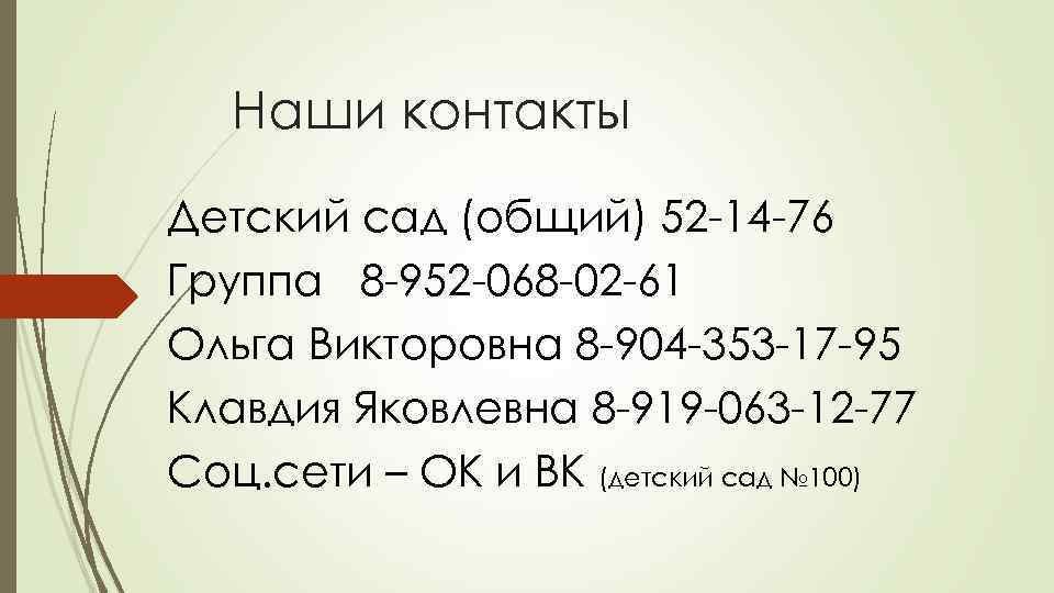 Наши контакты Детский сад (общий) 52 -14 -76 Группа 8 -952 -068 -02 -61