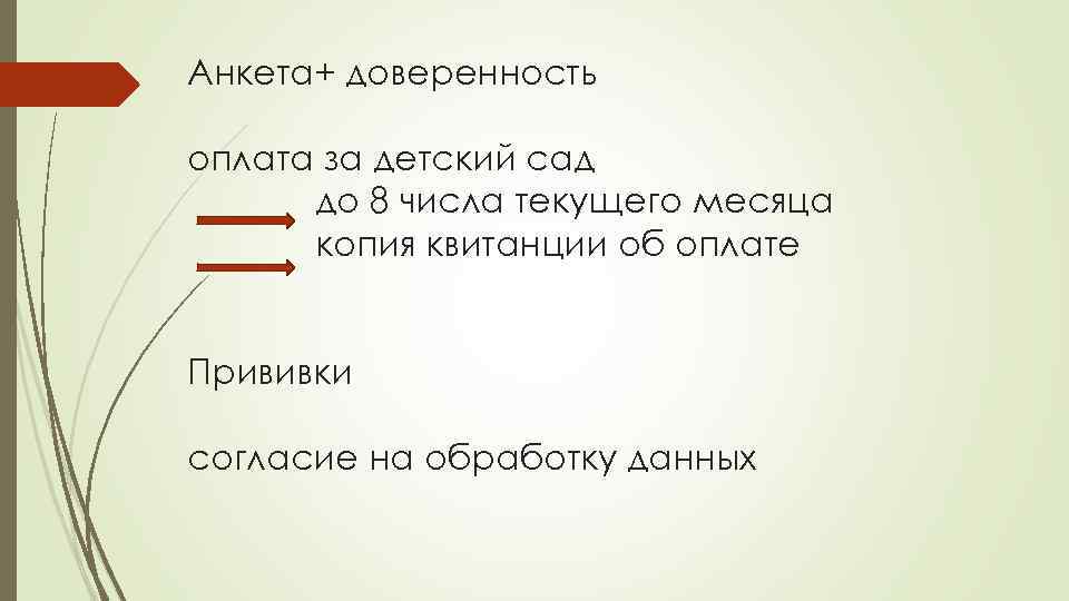 Анкета+ доверенность оплата за детский сад до 8 числа текущего месяца копия квитанции об