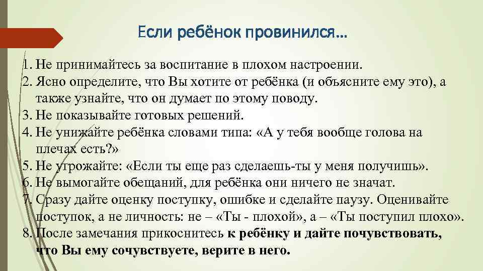 Если ребёнок провинился… 1. Не принимайтесь за воспитание в плохом настроении. 2. Ясно определите,