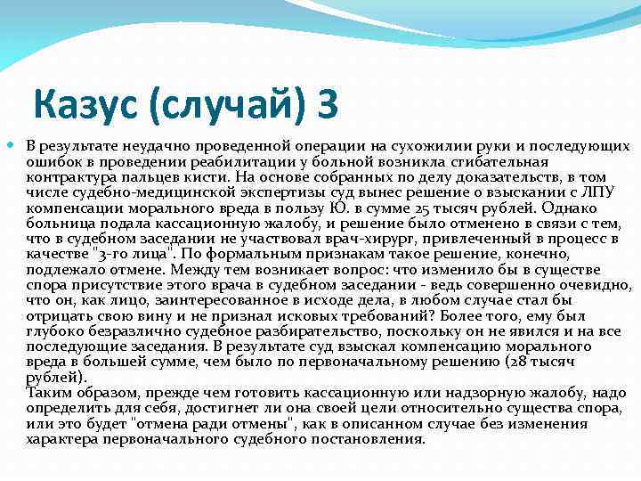 Казус (случай) 3 В результате неудачно проведенной операции на сухожилии руки и последующих ошибок