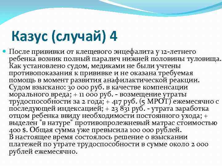 Казус (случай) 4 После прививки от клещевого энцефалита у 12 -летнего ребенка возник полный