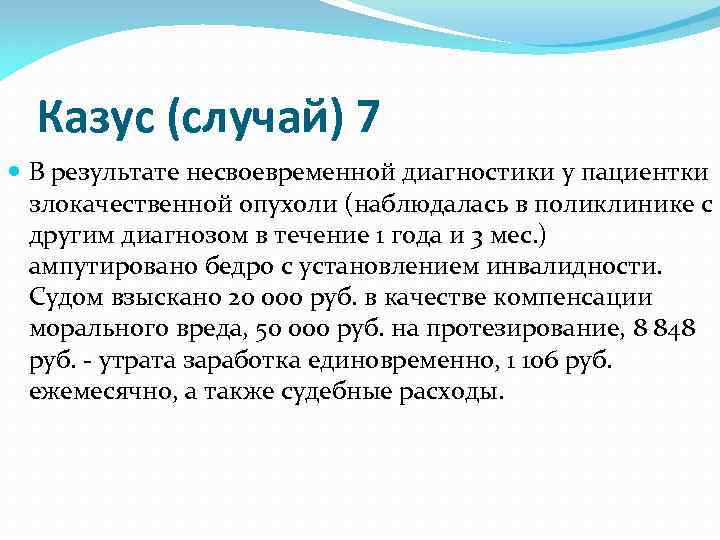 Казус (случай) 7 В результате несвоевременной диагностики у пациентки злокачественной опухоли (наблюдалась в поликлинике