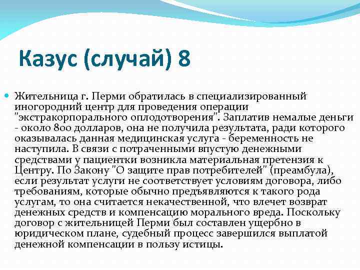 Казус (случай) 8 Жительница г. Перми обратилась в специализированный иногородний центр для проведения операции