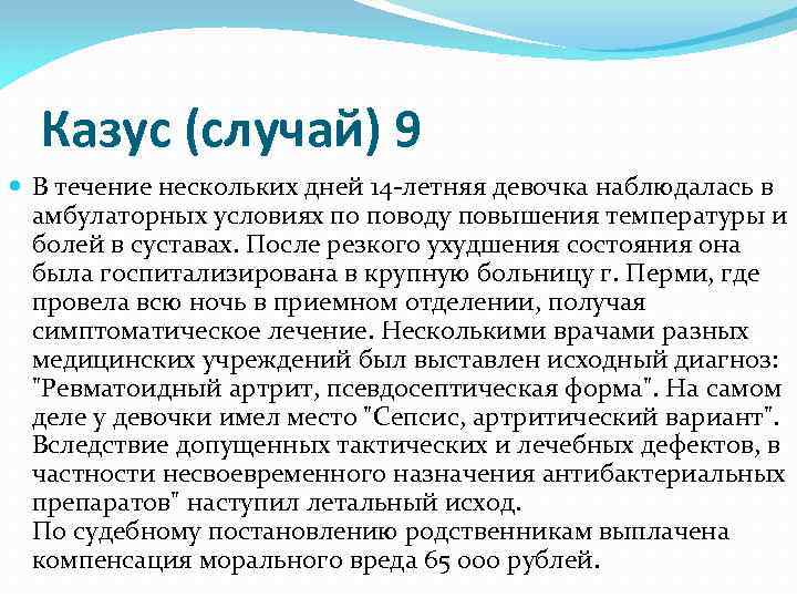 Казус (случай) 9 В течение нескольких дней 14 -летняя девочка наблюдалась в амбулаторных условиях
